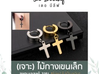 จิวหูไม้กางเขนขนาดเล็ก ผู้ชายแบบเจาะ ผู้หญิงก็ใส่ได้ ต่างหูสแตนเลส 316L แฟชั่นเกาหลี มีสีเงิน/สีดำ ส่งจากไทย