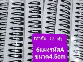 ขายส่ง 6 แผง เท่ากับ60- 72 ตัว กิ๊บเป๊าะแป๊ะสีดำหลากหลายขนาดa