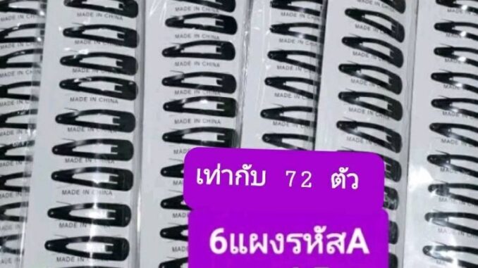 ขายส่ง 6 แผง เท่ากับ60- 72 ตัว กิ๊บเป๊าะแป๊ะสีดำหลากหลายขนาดa ขายส่ง 6 แผง เท่ากับ60- 72 ตัว กิ๊บเป๊าะแป๊ะสีดำหลากหลายขนาดa