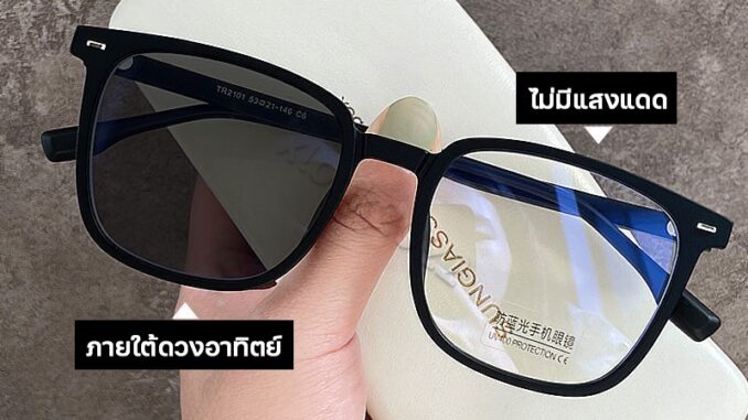 แว่นตา เลนส์ออโต้ ยตาสั้น ยตาออกแดดเปลี่ยนสี แว่นกรองแสงฟ้า แว่นกรองแสงคอม เท่ๆ แฟชั่น Super Auto Lens กันUV99%