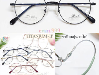 กรอบแว่นตา ไทเทเนี่ยม (Rich) รุ่น 89067 ขายืดหยุ่น น้ำหนักเบา ทนทาน สั่งตัดเลนส์ได้ แว่นตา titanium