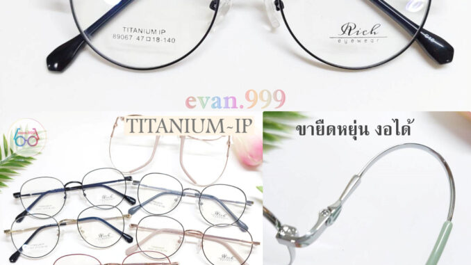 กรอบแว่นตา ไทเทเนี่ยม (Rich) รุ่น 89067 ขายืดหยุ่น น้ำหนักเบา ทนทาน สั่งตัดเลนส์ได้ แว่นตา titanium
