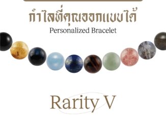 Harmenstone  กำไลหิน Rarity V (อัญมณีหินธรรมชาติเกรดพรีเมียม) "Voucher" - สามารถเลือกหินได้ 19 ชนิด