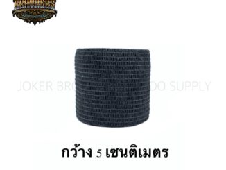 ผ้าพันกระบอกเครื่องสัก ขนาด 5 เซนติเมตร