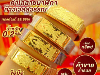 กำไลสายนาฬิกา แผ่นทองแท้ 0.2 กรัม ทองคำแท้ 96.5% #ท้าวเวสสุวรรณ #หยินหยาง #มังกรคู่ #ปี่เซียะคู่ ข้อมือสายมู