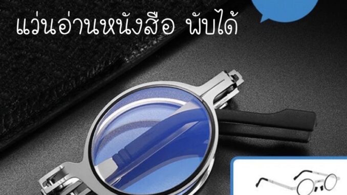 แว่นพับ แว่นสายตายาวแบบพับได้ แว่นอ่านหนังสือ พร้อมเลนส์บลูบล็อค รุ่น 2051 แว่นพับ แว่นสายตายาวแบบพับได้ แว่นอ่านหนังสือ พร้อมเลนส์บลูบล็อค รุ่น 2051