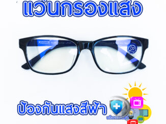 แว่นกรองแสง แว่นตาคุณภาพ กรอบเบา ยืดหยุ่น บิดงอได้ ถนอมสายตา ทรงเหลี่ยม K441