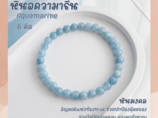 หินมงคล หินอความารีน ขนาด 6 มิล Aquamarine (แต่งสี) อัญมณีนำโชคของชาวเรือ กำไลข้อมือ กำไลหิน หินสีฟ้า