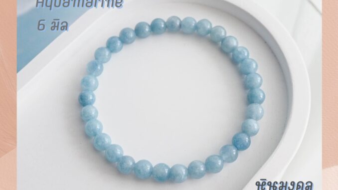 หินมงคล หินอความารีน ขนาด 6 มิล Aquamarine (แต่งสี) อัญมณีนำโชคของชาวเรือ กำไลข้อมือ กำไลหิน หินสีฟ้า