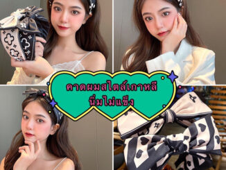 kingshopping GR964(ร้านไทย) คาดผมสไตล์เกาหลี แนิ่มไม่ข็ง (เครื่องประดับผมสำหรับผู้หญิง)