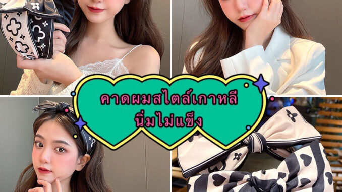 kingshopping GR964(ร้านไทย) คาดผมสไตล์เกาหลี แนิ่มไม่ข็ง (เครื่องประดับผมสำหรับผู้หญิง)