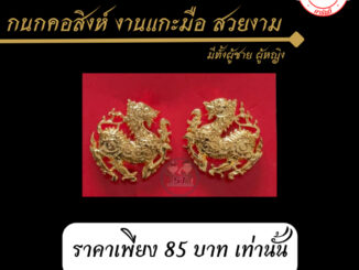 ⭐️กนกคอสิงห์ แกะมือ ราคาถูกมากๆ⭐️