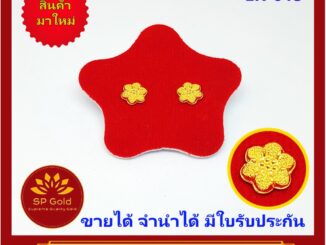 SP Gold ต่างหูทองแท้ 96.5% น้ำหนัก 1 กรัม (1.0 กรัม) หูเสียบ รูปดอกไม้ (ER-013) ขายได้จำนำได้ มีใบรับประกัน