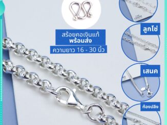 สร้อยคอผู้ชาย เงินแท้925 งานสวย เส้นใหญ่ มีความยาวให้เลือกถึง 30 นิ้ว แถมตะขอห้อยพระเพิ่มให้ ส่งพร้อมใบรับประกันเงินแท้