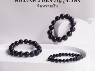 หินมงคล หินทรายเงิน เลือกขนาดเม็ดหินได้ (4-20 มม.) หินแห่งความเจริญรุ่งเรือง สร้อยข้อมือหินแท้ by siamonlineshop