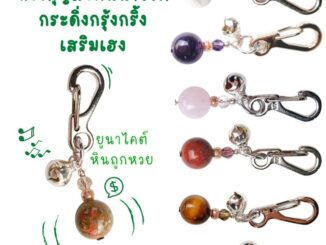 มีหินใหม่มาเพิ่ม! พวงกุญแจหินอัญมณี กระดิ่งกรุ้งกริ้ง เสริมเฮง โชคลาภ ของขวัญมงคล ของชำร่วย Lucky keychain