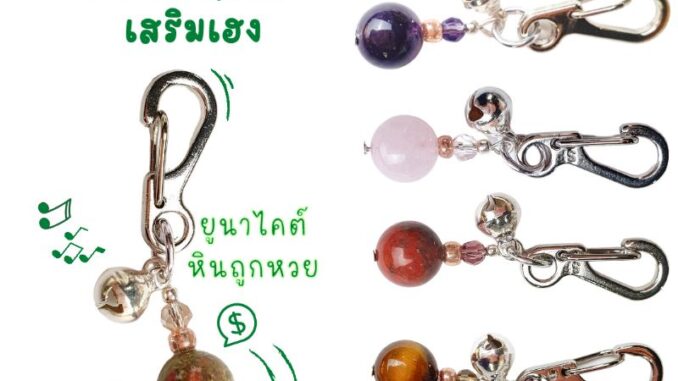 มีหินใหม่มาเพิ่ม! พวงกุญแจหินอัญมณี กระดิ่งกรุ้งกริ้ง เสริมเฮง โชคลาภ ของขวัญมงคล ของชำร่วย Lucky keychain มีหินใหม่มาเพิ่ม! พวงกุญแจหินอัญมณี กระดิ่งกรุ้งกริ้ง เสริมเฮง โชคลาภ ของขวัญมงคล ของชำร่วย Lucky keychain