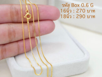 Box chain 0.6 mm สร้อยคอเงินแท้อิตาลี ชุบทอง24K Silver925