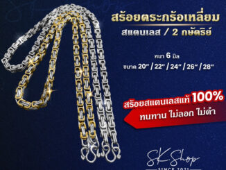 สร้อยตะกร้อเหลี่ยม2กษัตริย์และสแตนเลสเงาสวยหนา6มิล‼️