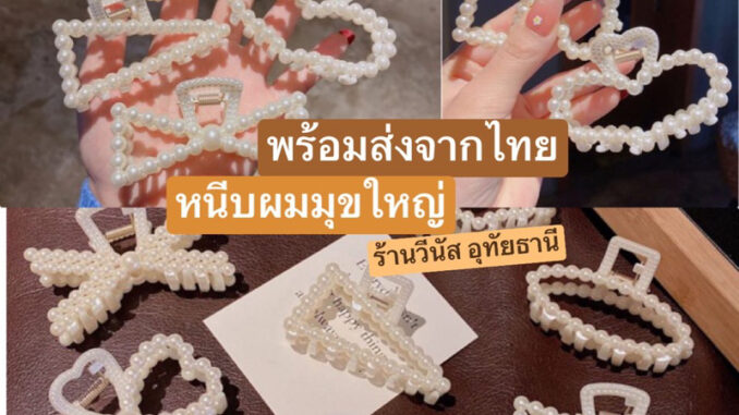 [พร้อมส่งทันที] กิ๊ฟหนีบผม-ไข่มุข อันใหญ่  แฟชั่นเกาหลี