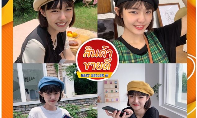 หมวกทรงเบเร่ต์แฟชั่นสไตล์เกาหลีใส่น่ารักพร้อมส่ง หมวกทรงเบเร่ต์แฟชั่นสไตล์เกาหลีใส่น่ารักพร้อมส่ง
