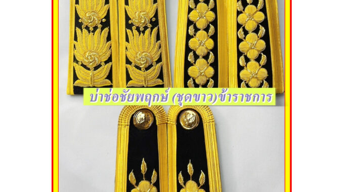 บ่าช่อชัยพฤกษ์ อินทรธนูชุดขาว บ่าชุดขาว บ่าข้าราชการ อินทรธนูชัยพฤกษ์