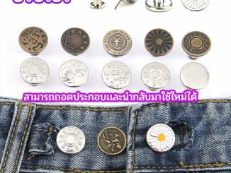 กระดุม  ปรับเอวกางเกง ปุ่มที่ถอดออกได้ เป็นเข็มหมุด ปรับได้ตามต้องการ  jeans buttons