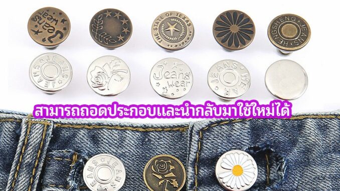 กระดุม  ปรับเอวกางเกง ปุ่มที่ถอดออกได้ เป็นเข็มหมุด ปรับได้ตามต้องการ  jeans buttons