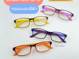 แว่นสายตายาว กรองเเสงสีฟ้า กรองเเสงมือถือ กรองแสงคอมพิวเตอร์ Blue block ทุกเพศ การอ่าน