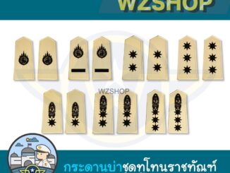 ❇️ เครื่องหมายชุดทูโทน กรมราชทัณฑ์ ❇️
