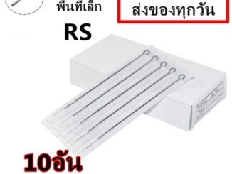 เข็มสัก 10 อัน RS (เดินเส้น ลงสี ลงเงา พื้นที่เล็ก)  (ชุดสัก เครื่องสัก อุปกรณ์สักทุกชนิด)
