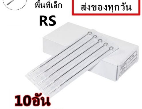 เข็มสัก 10 อัน RS (เดินเส้น ลงสี ลงเงา พื้นที่เล็ก) (ชุดสัก เครื่องสัก อุปกรณ์สักทุกชนิด) เข็มสัก 10 อัน RS (เดินเส้น ลงสี ลงเงา พื้นที่เล็ก) (ชุดสัก เครื่องสัก อุปกรณ์สักทุกชนิด)