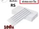 เข็มสัก 10 อัน RS (เดินเส้น ลงสี ลงเงา พื้นที่เล็ก)  (ชุดสัก เครื่องสัก อุปกรณ์สักทุกชนิด)
