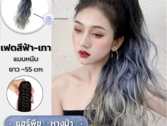 แฮร์พีชหางม้า แบบหนีบ ลอนมาม่า สีฟ้าเทา เฟดสีสวย ไหมนิ่ม ยาว 55 cm