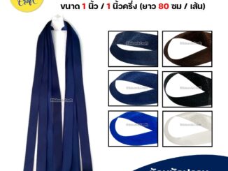 โบว์เส้น โบว์ผูกผมนักเรียน ขนาด 1 นิ้ว / 1นิ้วครึ่ง (ยาว 80 ซม./เส้น)  ✅พร้อมส่ง