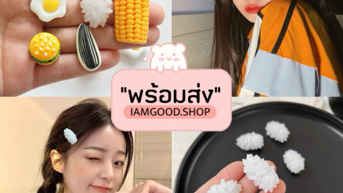 ส่งไว1-2วัน   กิ๊บติดผมเกาหลี ลายข้าวปั้นกับไข่ดาว พร้อมส่งจากไทย