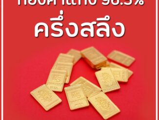 ทองคำแท่ง 96.5% น้ำหนัก ครึ่งสลึง [ทองสวย]