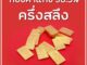ทองคำแท่ง 96.5% น้ำหนัก ครึ่งสลึง [ทองสวย]