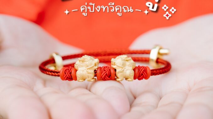 ชาร์มปี่เซียะมงคลคู่ ชุบทอง (ฟรี สายและอุปกรณ์ตกแต่ง) Shinee Jewellery
