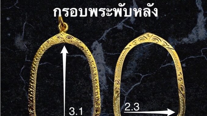 กรอบพระ ทองไมครอน (พับหลัง) ทรง  โค้ง ชุปทองไมครอน 100%  # 664