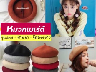 พร้อมส่ง ครบสี  หมวกเบเร่ต์  รุ่นแพง   ปรับขนาดได้ ผ้าวูล เนื้อหนา มีหลายสี