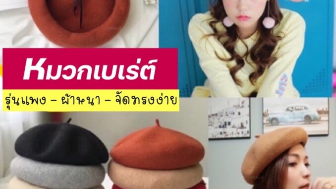 พร้อมส่ง ครบสี  หมวกเบเร่ต์  รุ่นแพง   ปรับขนาดได้ ผ้าวูล เนื้อหนา มีหลายสี