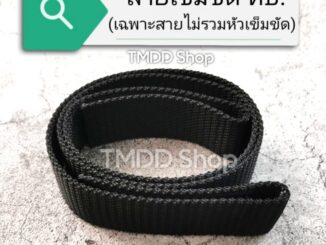 เฉพาะสายเข็มขัดทหาร สีดำ (ไม่รวมหัวเข็มขัด)​ สายไนล่อนเกรดA เย็บตีนตุ๊กแก​ทำเป็นเอวไว้แล้ว