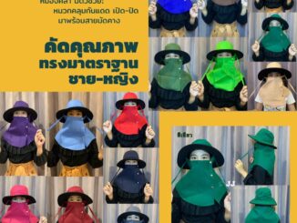 หมวกกันแดดคลุมหน้า หายใจสะดวก ใส่สบายไม่ระคายเคืองผิว