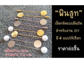 Mookandmade เข็มกลัด พินสูท แบบมีแป้น สำหรับงาน DIY มีสีเงิน/สีทอง/สีทองปลายมุก/สีเงินปลายมุก