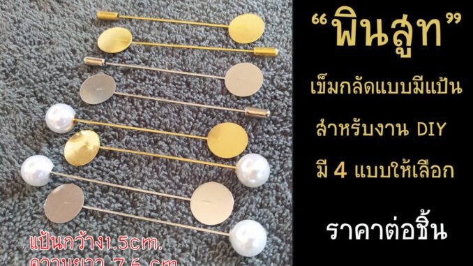 Mookandmade เข็มกลัด พินสูท แบบมีแป้น สำหรับงาน DIY มีสีเงิน/สีทอง/สีทองปลายมุก/สีเงินปลายมุก Mookandmade เข็มกลัด พินสูท แบบมีแป้น สำหรับงาน DIY มีสีเงิน/สีทอง/สีทองปลายมุก/สีเงินปลายมุก
