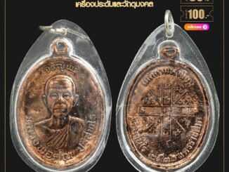 จี้พระ หลวงพ่อคูณ ปริสุทฺโธ รุ่น เจริญพร วัดบ้านไร่ จ.นครราชสีมา ปี 2536 เลี่ยมกรอบพลาสติก กันน้ำ100%