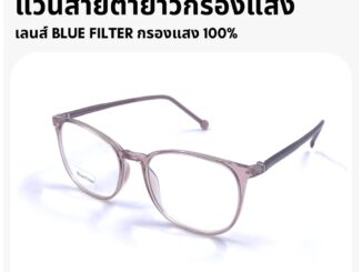 Common Optic แว่นสายตายาวกรองแสง แว่นสายตายาว แว่นกรองแสง Blue Filter 100% แว่นถนอมสายตา แว่นกรองแสงสีฟ้า