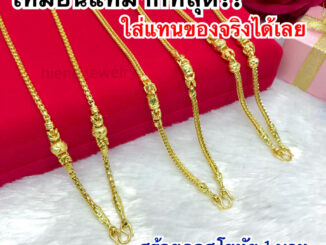 (ถูกสุด)การันตีเหมือนแท้✨สร้อยคอสุโขทัย1บาท ใส่แทนทองจริงได้เลย ทองไมครอน  ทองโคลนนิ่ง ช่างทอง