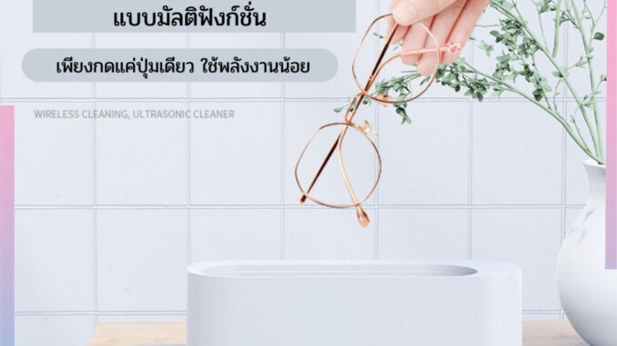 ‼️ พร้อมส่ง‼️ เครื่องทำความสะอาดล้างแว่นและครื่องประดับไร้สาย (D22) ‼️ พร้อมส่ง‼️ เครื่องทำความสะอาดล้างแว่นและครื่องประดับไร้สาย (D22)